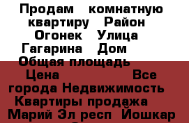 Продам 1-комнатную квартиру › Район ­ Огонек › Улица ­ Гагарина › Дом ­ 37 › Общая площадь ­ 35 › Цена ­ 2 500 000 - Все города Недвижимость » Квартиры продажа   . Марий Эл респ.,Йошкар-Ола г.